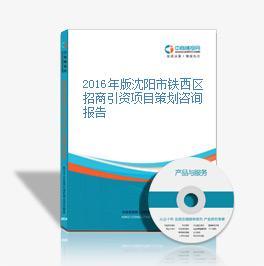 2016年版沈陽(yáng)市鐵西區(qū)招商引資項(xiàng)目策劃咨詢(xún)報(bào)告——會(huì)議及展覽服務(wù)專(zhuān)題